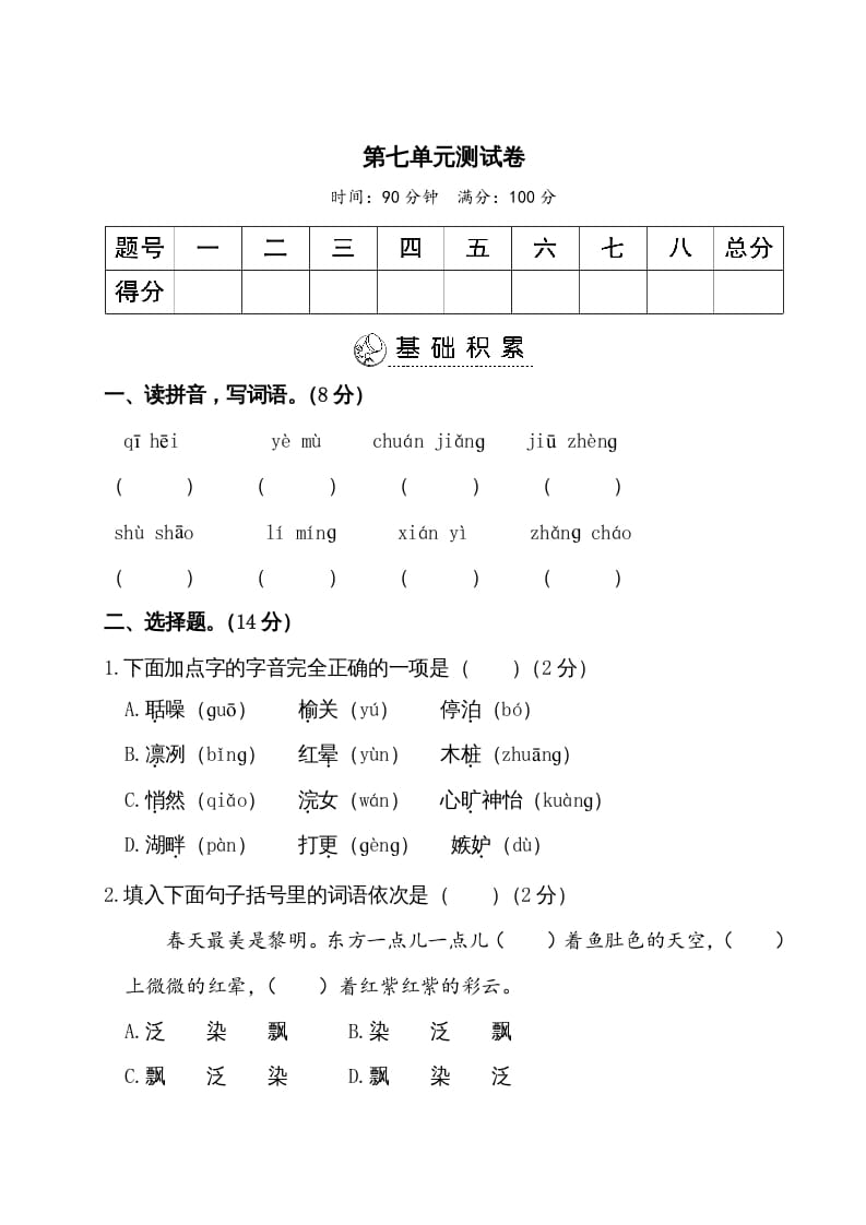 图片[1]-五年级语文上册第七单元测试卷（部编版）-简单街-jiandanjie.com