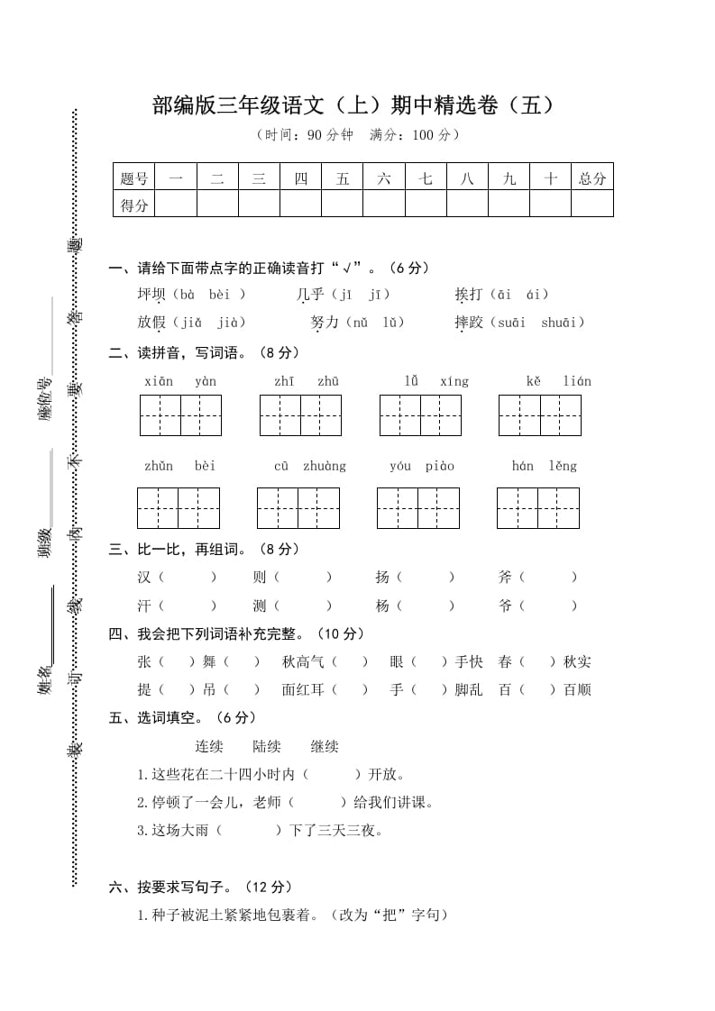 图片[1]-三年级语文上册5.期中精选卷（五）（部编版）-简单街-jiandanjie.com