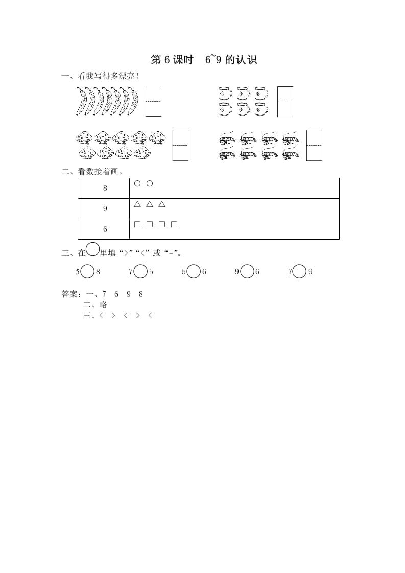 图片[1]-一年级数学上册第6课时6~9的认识（苏教版）-简单街-jiandanjie.com