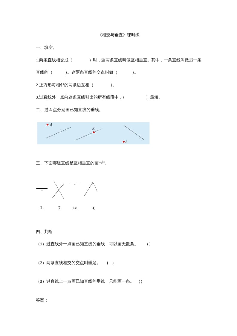 图片[1]-四年级数学上册2.2相交与垂直（北师大版）-简单街-jiandanjie.com