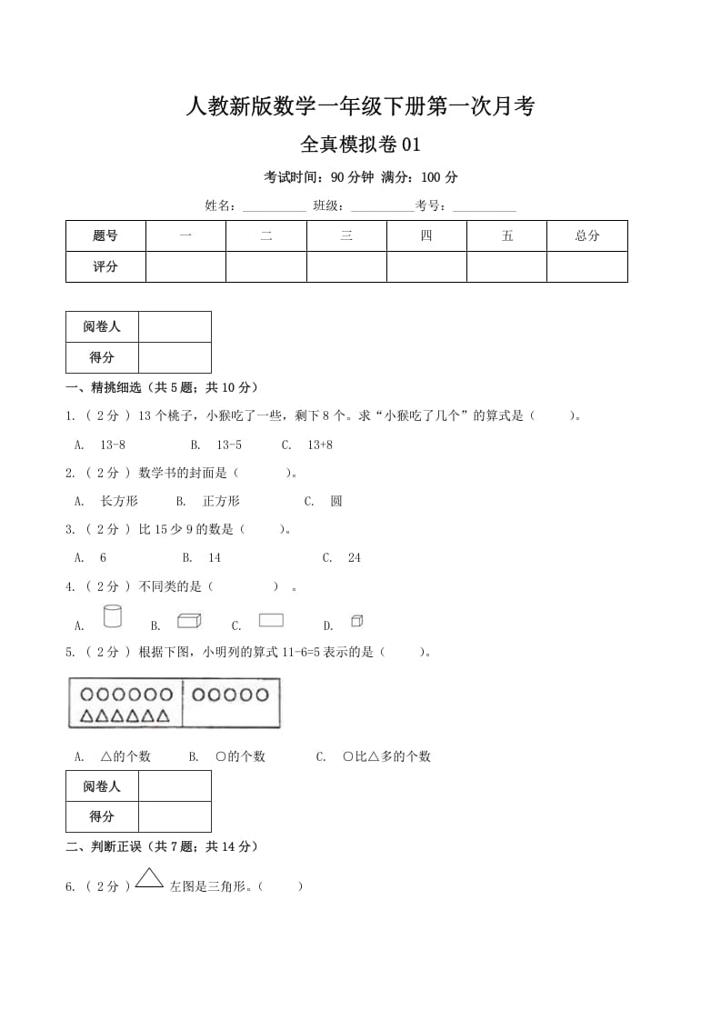 图片[1]-一年级数学下册第一次月考全真模拟卷01（原卷）人教版-简单街-jiandanjie.com