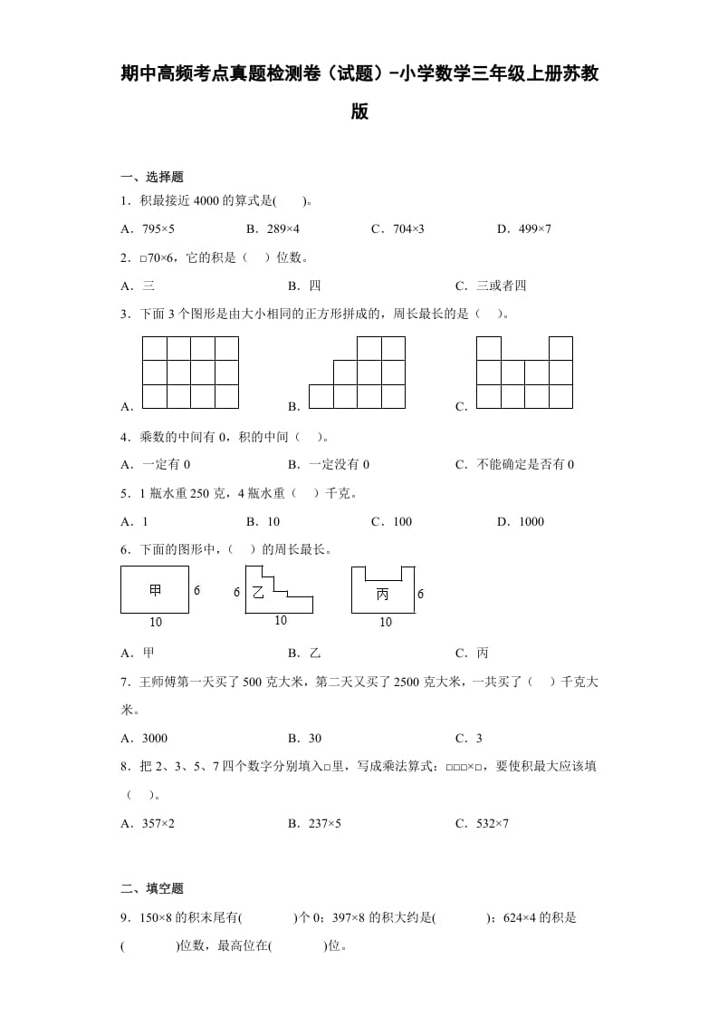 图片[1]-三年级数学上册期中高频考点真题检测卷（试题）-（苏教版）-简单街-jiandanjie.com