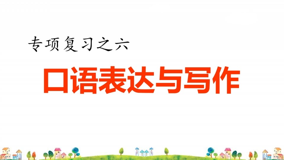 图片[1]-四年级语文上册6.专项复习之四口语表达与写作专项-简单街-jiandanjie.com