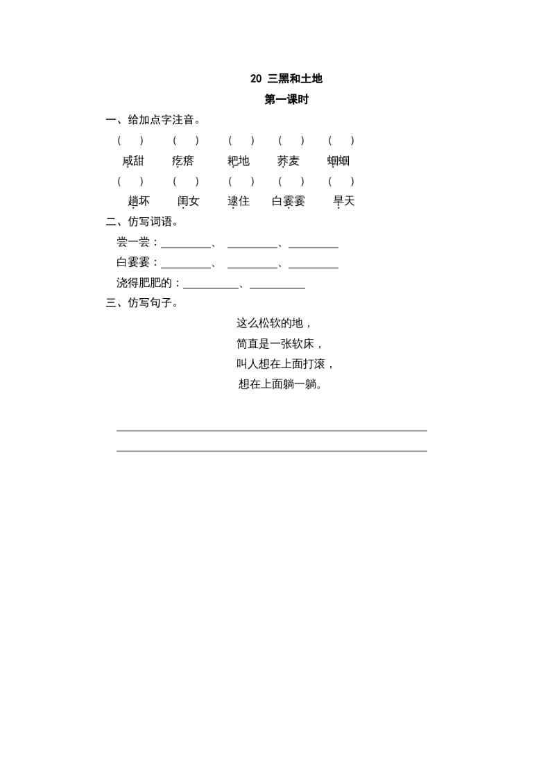 图片[1]-六年级语文上册三黑和土地（部编版）-简单街-jiandanjie.com