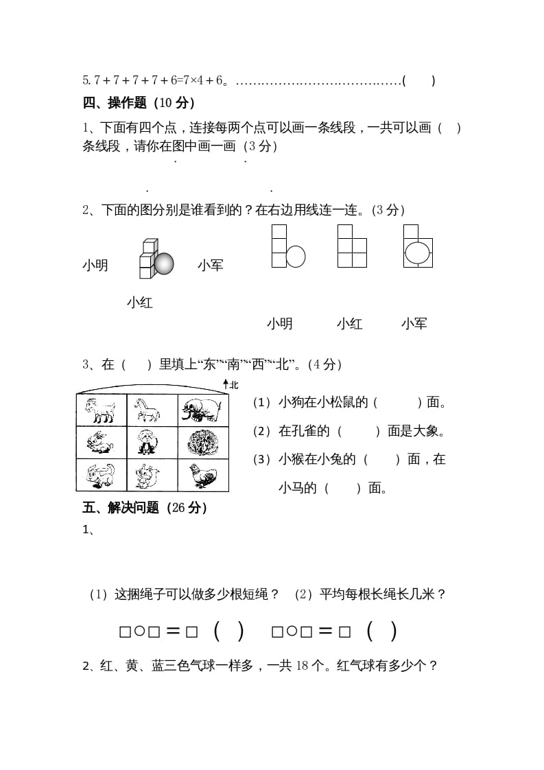 图片[3]-二年级数学上册期末测试卷5（苏教版）-简单街-jiandanjie.com