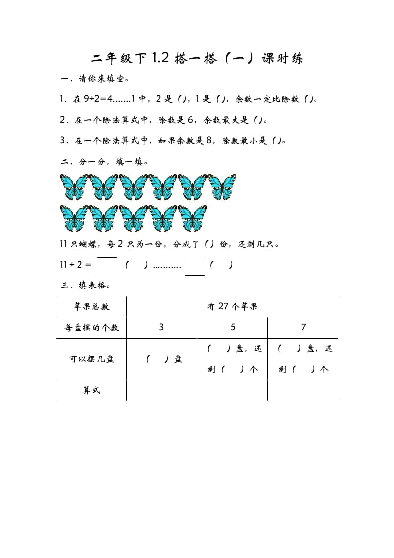 图片[1]-二年级数学下册1.2搭一搭（一）-简单街-jiandanjie.com