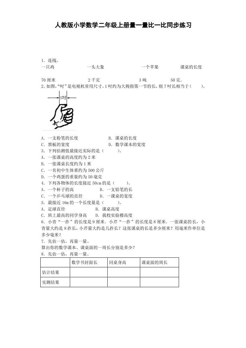 图片[1]-二年级数学上册量一量比一比-秋（人教版）-简单街-jiandanjie.com