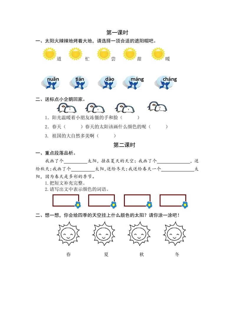 图片[1]-一年级语文下册3四个太阳课时练-简单街-jiandanjie.com