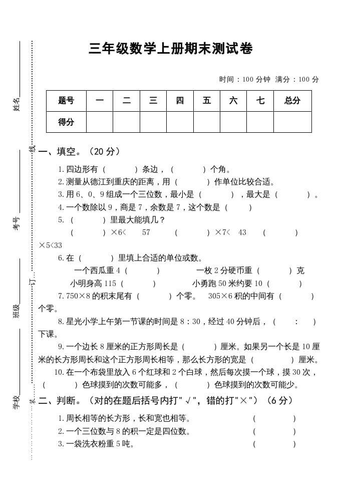 图片[1]-三年级数学上册小学期末测试卷（人教版）-简单街-jiandanjie.com