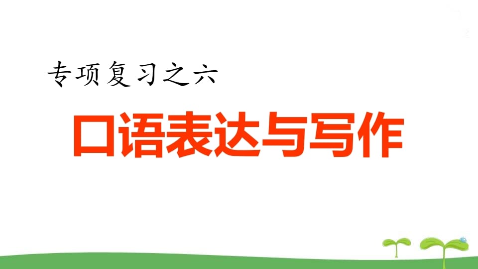 图片[1]-五年级语文上册.专项复习之四口语表达与写作专项（部编版）-简单街-jiandanjie.com