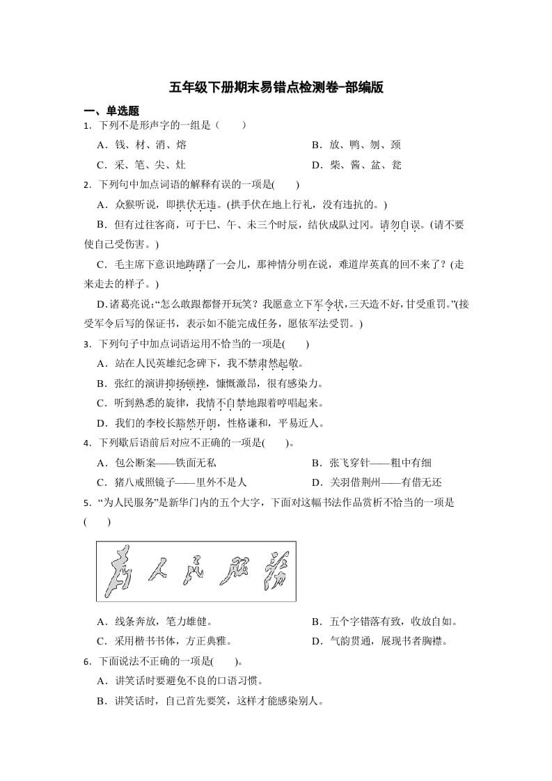 图片[1]-五年级数学下册期末易错点检测卷（试题）部编版语文-简单街-jiandanjie.com