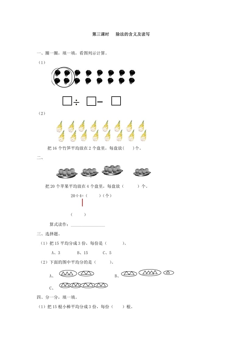 图片[1]-二年级数学下册2.3除法的含义及读写-简单街-jiandanjie.com