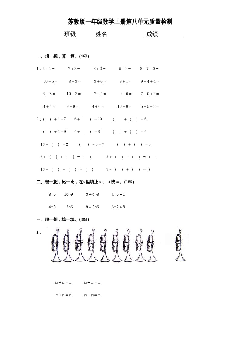 图片[1]-一年级数学上册《第8单元试题》10以内的加法和减法（苏教版）-简单街-jiandanjie.com