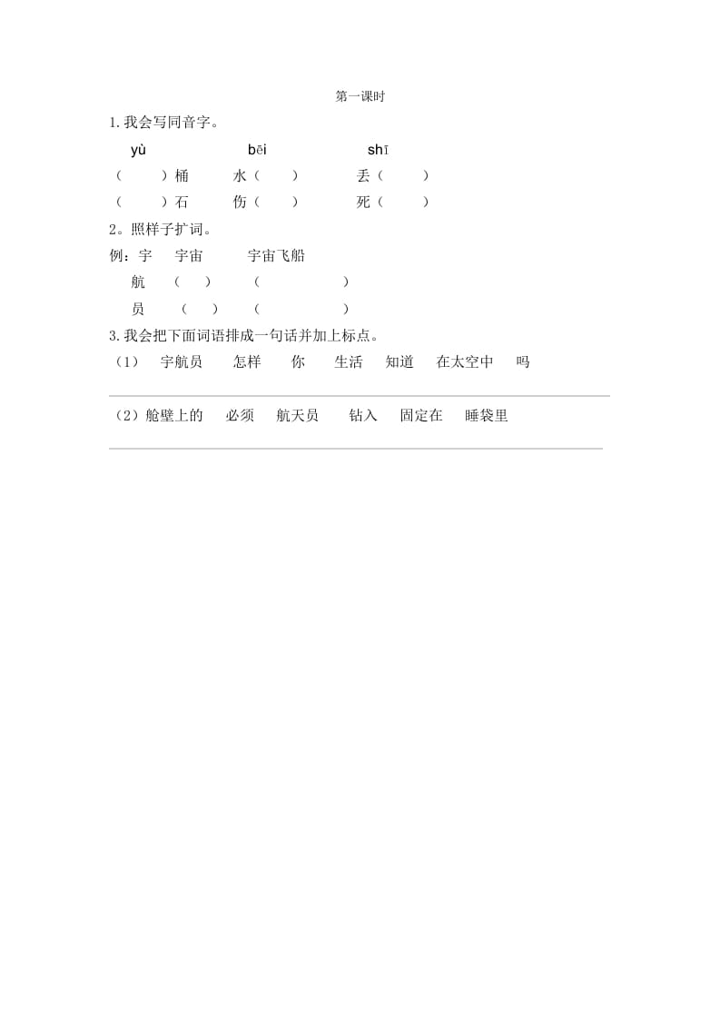 图片[1]-二年级语文下册18太空生活趣事多第一课时-简单街-jiandanjie.com