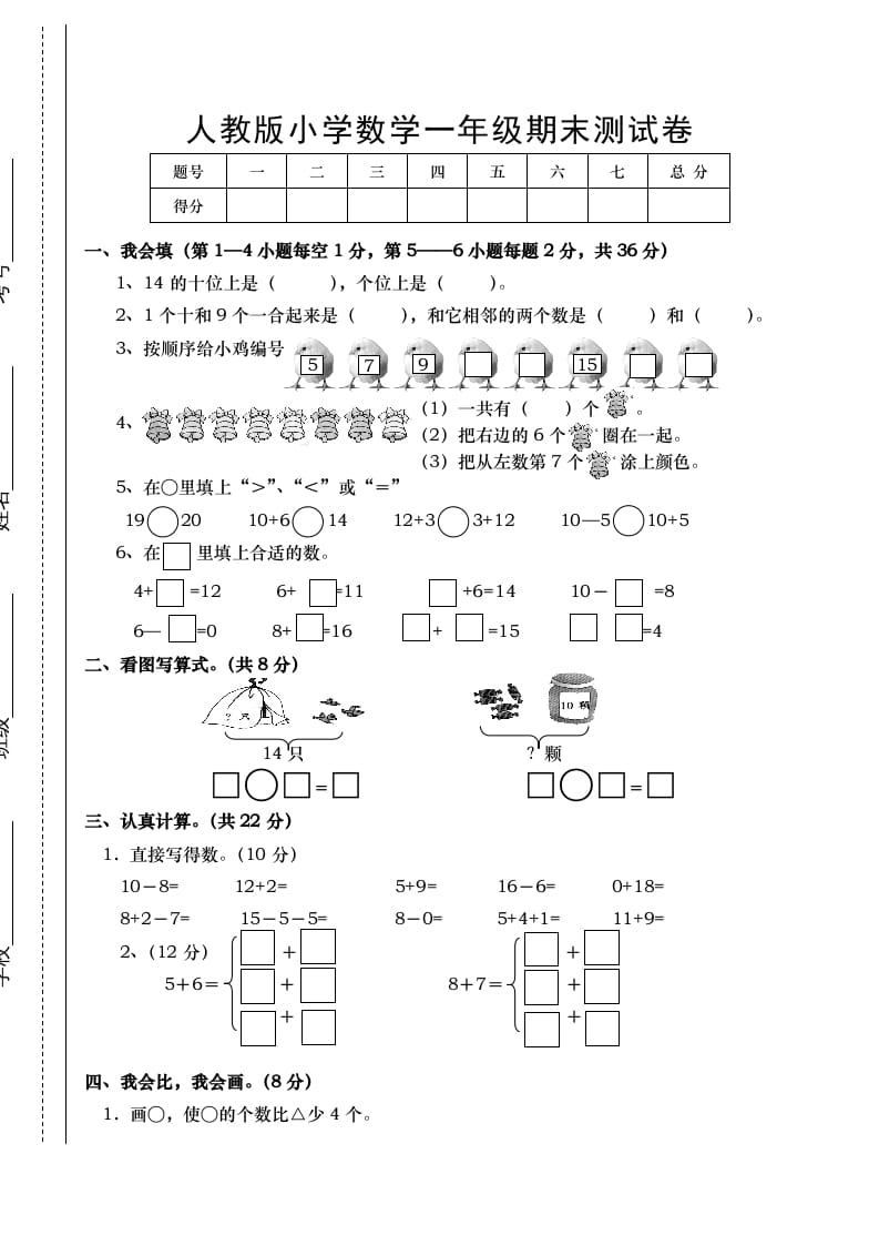 图片[1]-一年级数学上册期末试卷1（人教版）-简单街-jiandanjie.com