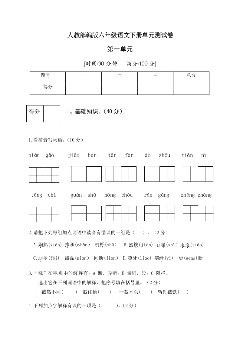 图片[1]-六年级语文下册人教部编版第1单元测试卷4（有答案）-简单街-jiandanjie.com