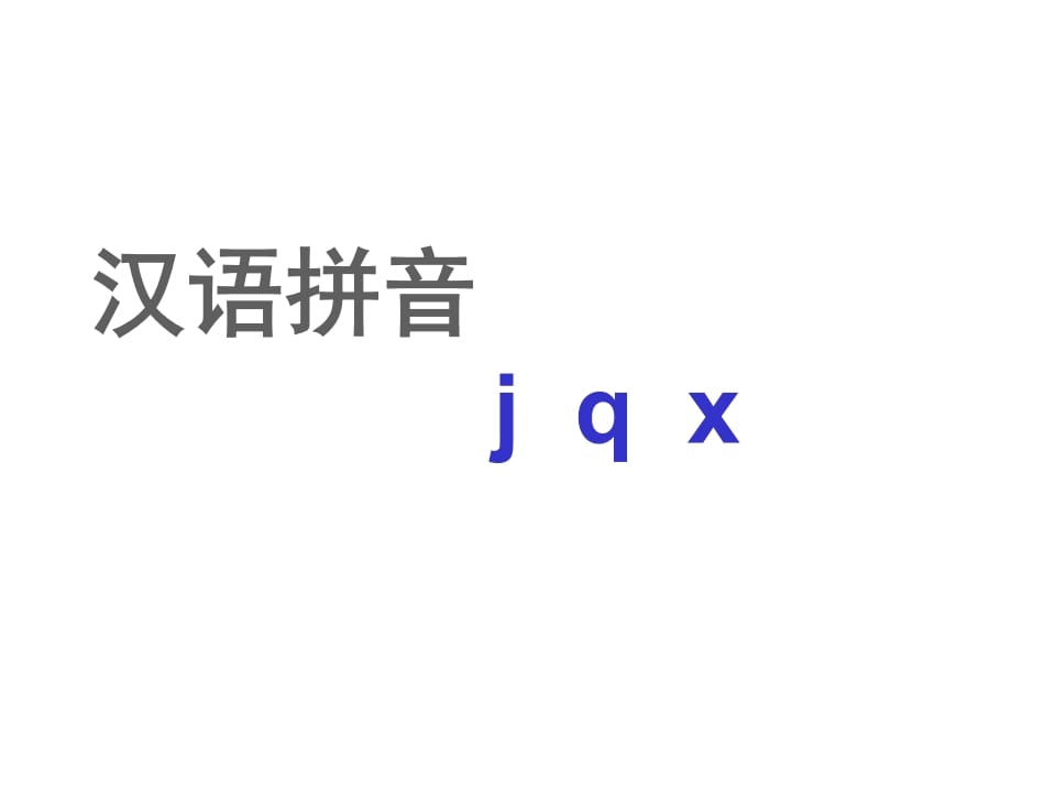 图片[1]-一年级语文上册6.jqx课件2（部编版）-简单街-jiandanjie.com