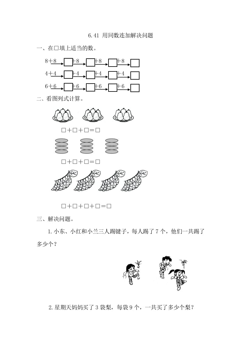 图片[1]-一年级数学下册6.4.1用同数连加解决问题-简单街-jiandanjie.com