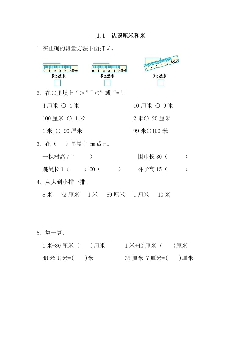 图片[1]-二年级数学上册1.1认识厘米和米（人教版）-简单街-jiandanjie.com