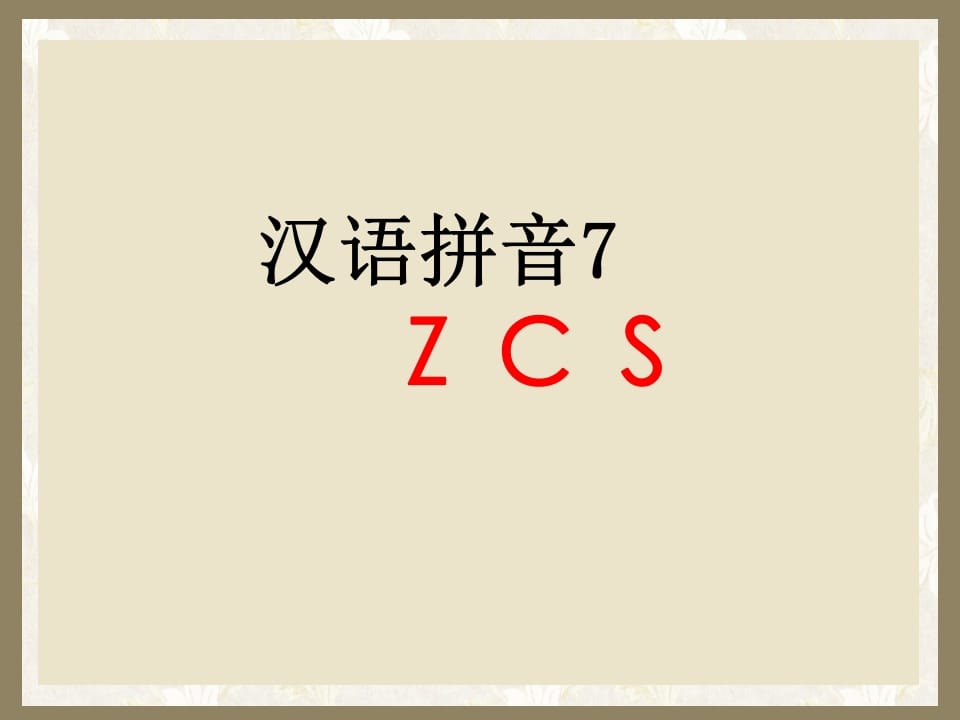 图片[1]-一年级语文上册7.zcs课件1（部编版）-简单街-jiandanjie.com