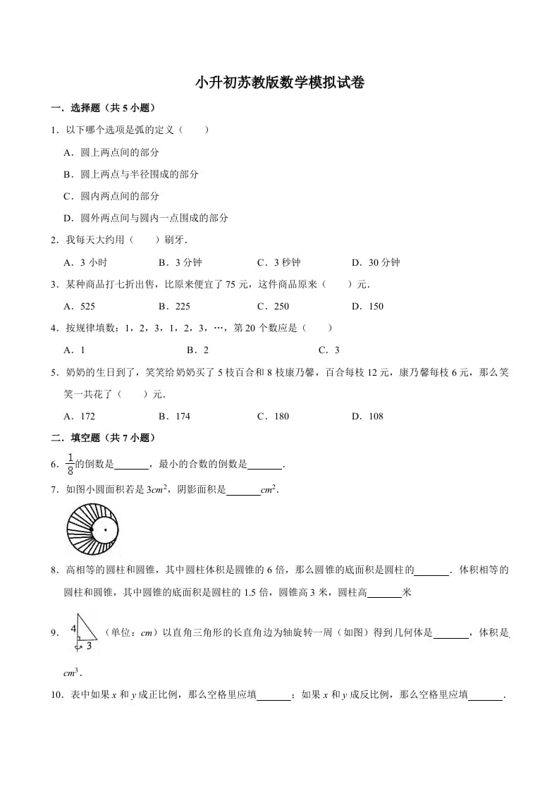 图片[1]-六年级数学下册小升初模拟试题（9）苏教版（含解析）-简单街-jiandanjie.com