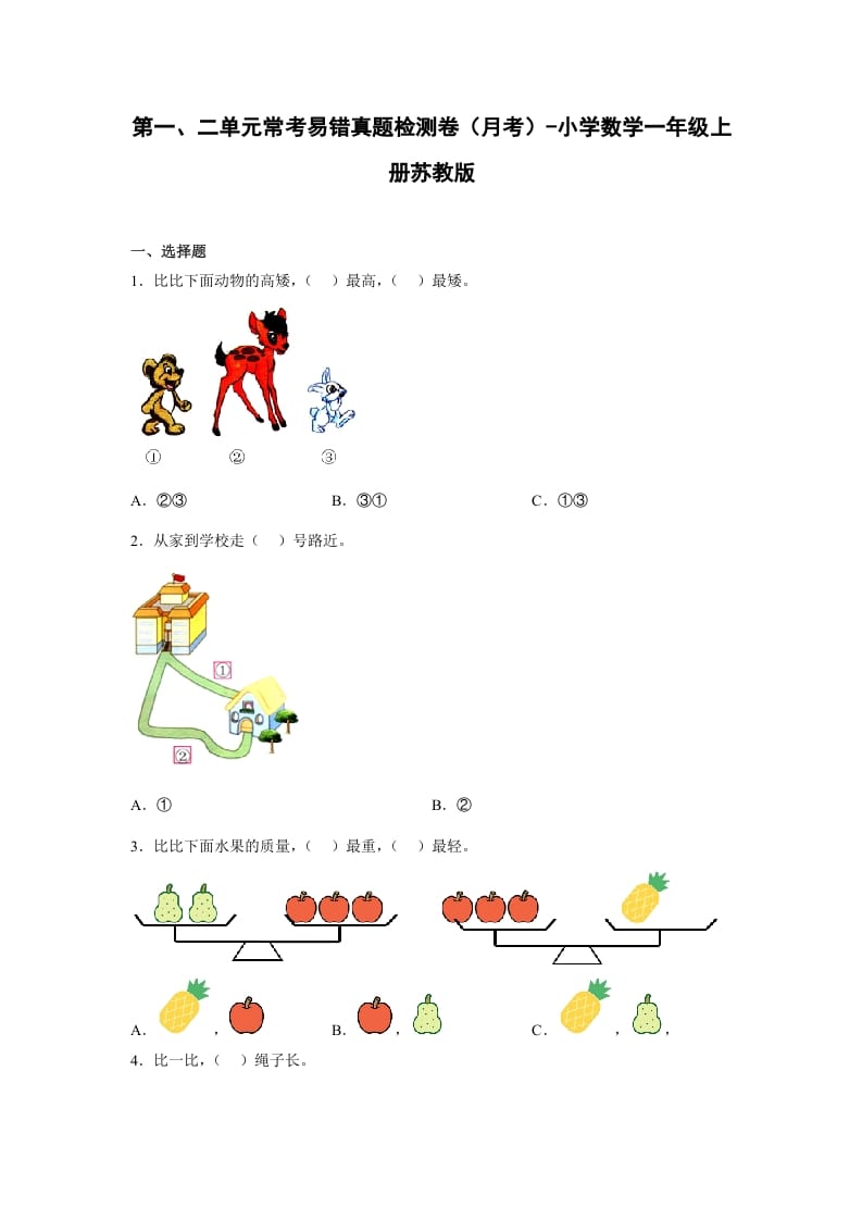 图片[1]-一年级数学上册第一、二单元常考易错真题检测卷（月考）-小学（苏教版）-简单街-jiandanjie.com