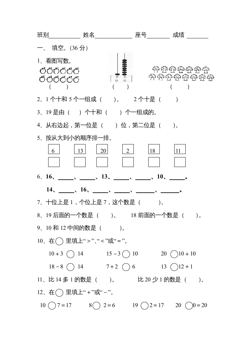 图片[1]-一年级数学上册《第9单元试题》认识11～20各数(3)（苏教版）-简单街-jiandanjie.com