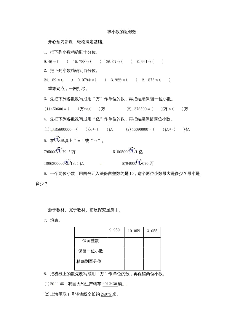 图片[1]-五年级数学上册练习题求小数的近似数苏教版（苏教版）-简单街-jiandanjie.com