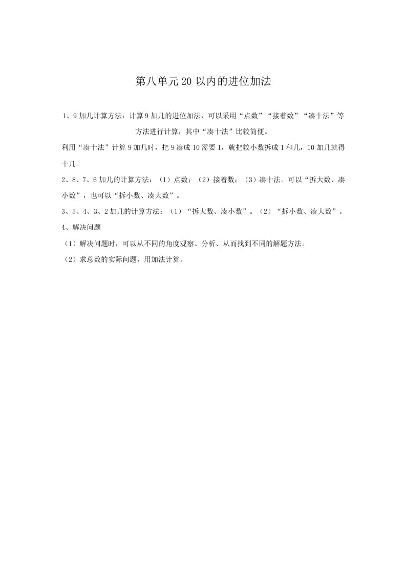 图片[1]-一年级数学上册第8单元归纳总结（人教版）-简单街-jiandanjie.com