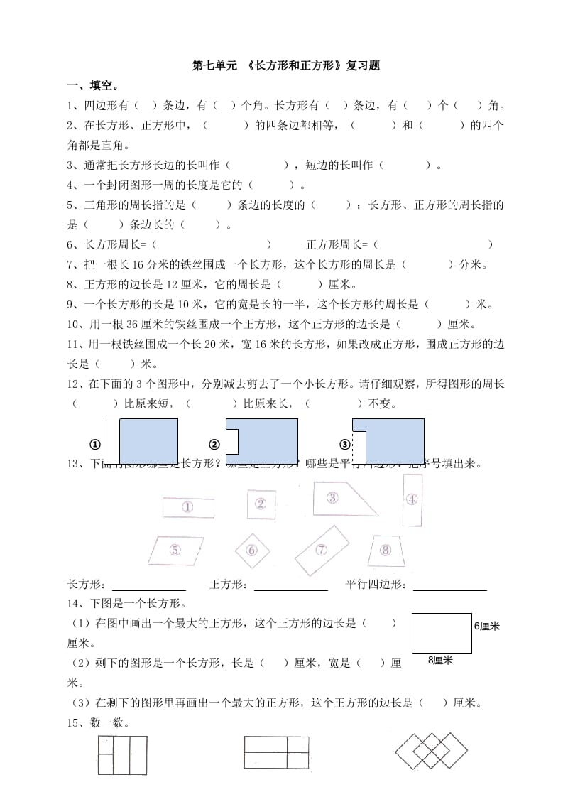 图片[1]-三年级数学上册第七单元_长方形和正方形复习题（人教版）-简单街-jiandanjie.com