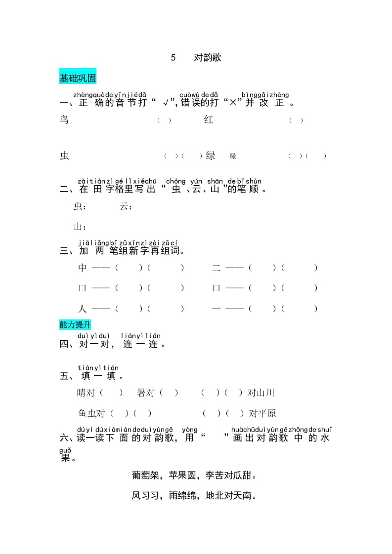 图片[1]-一年级语文上册识字5对韵歌同步练习（部编版）-简单街-jiandanjie.com