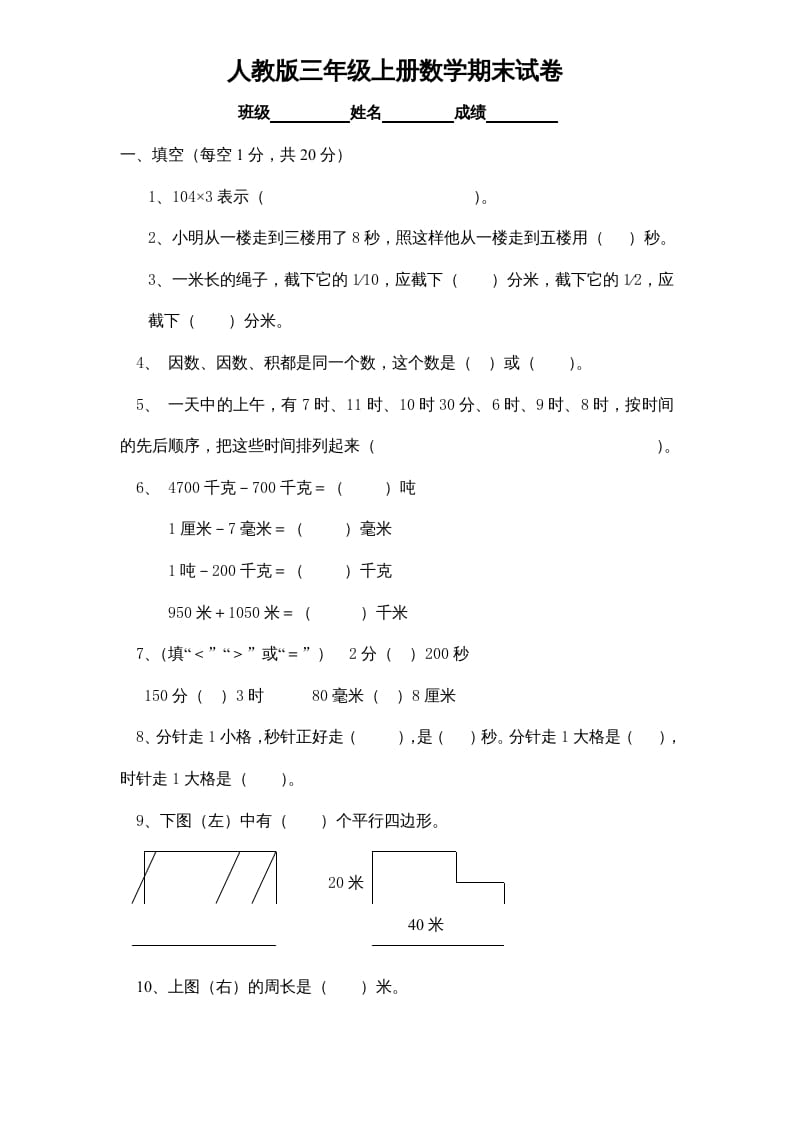 图片[1]-三年级数学上册期末测试卷1（人教版）-简单街-jiandanjie.com