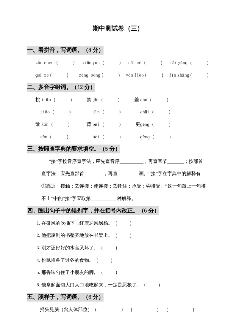 图片[1]-三年级语文上册期中测试版(6)（部编版）-简单街-jiandanjie.com