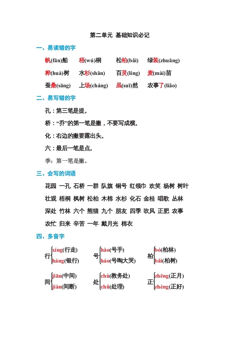 图片[1]-二年级语文上册第二单元基础知识必记（部编）-简单街-jiandanjie.com