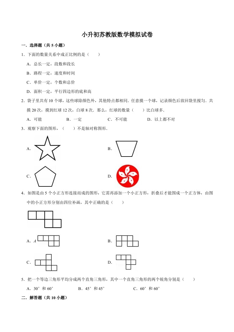 图片[1]-六年级数学下册小升初模拟试题（10）苏教版（含解析）-简单街-jiandanjie.com