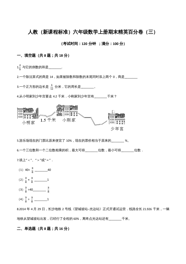 图片[1]-六年级数学上册期末精英百分卷（三）（人教版）-简单街-jiandanjie.com