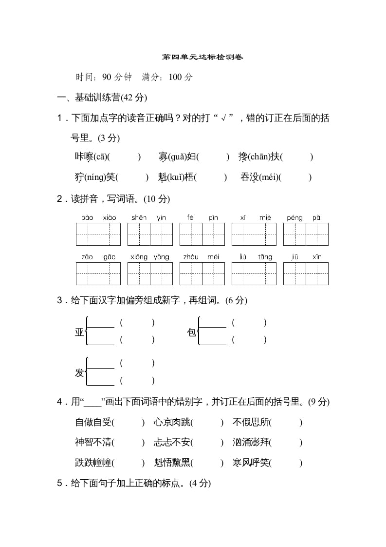 图片[1]-六年级语文上册第四单元达标检测卷（一）（部编版）-简单街-jiandanjie.com