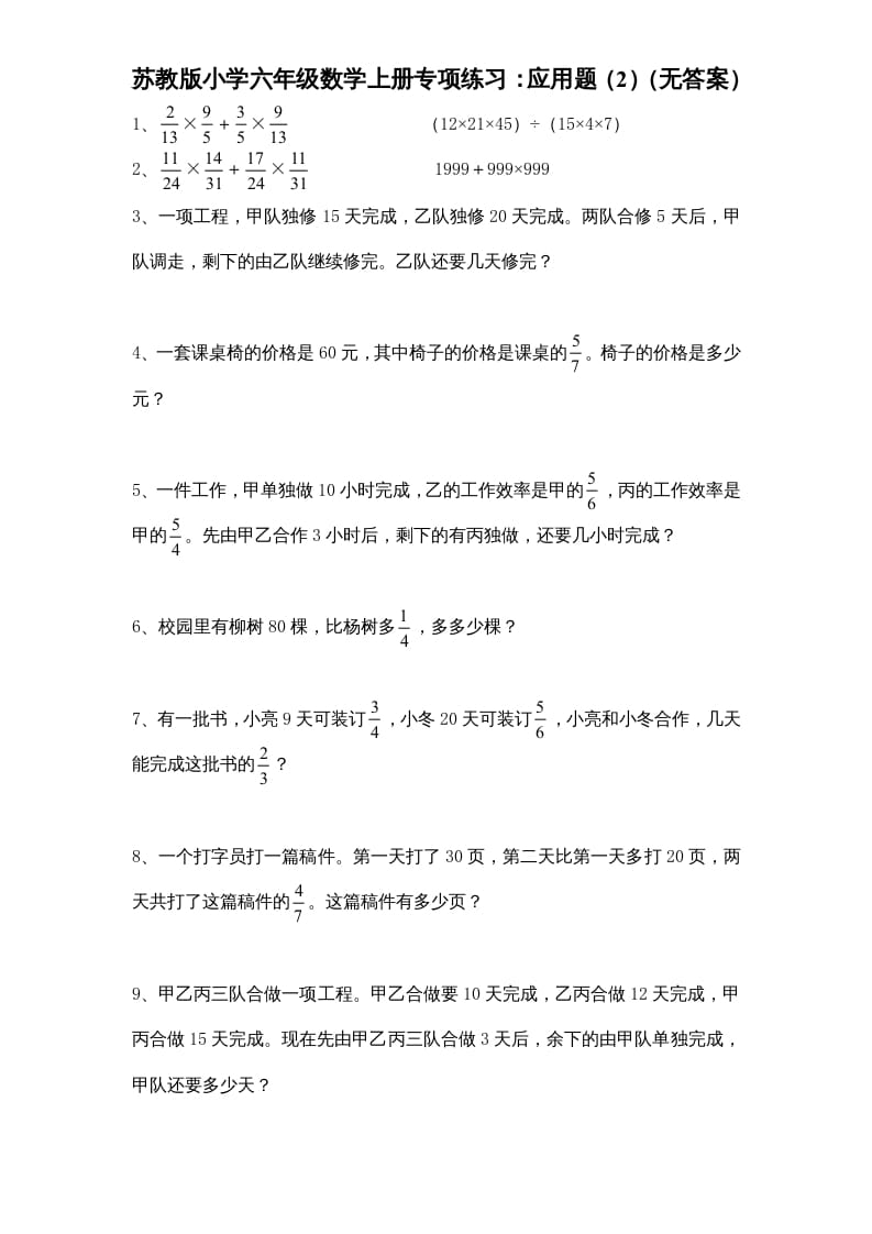 图片[1]-六年级数学上册专项练习：应用题（2）（无答案）（苏教版）-简单街-jiandanjie.com