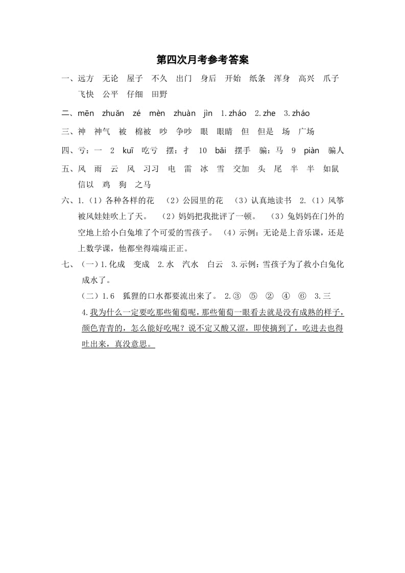 图片[1]-二年级语文上册第四次月考参考答案（部编）-简单街-jiandanjie.com