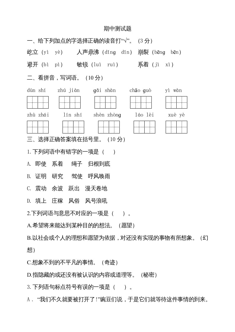 图片[1]-四年级语文上册期中测试(7)-简单街-jiandanjie.com