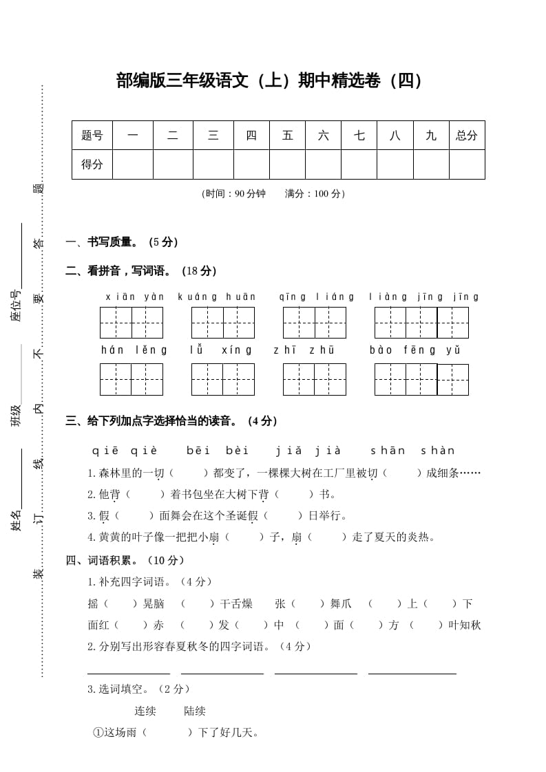 图片[1]-三年级语文上册4.期中精选卷（四）（部编版）-简单街-jiandanjie.com