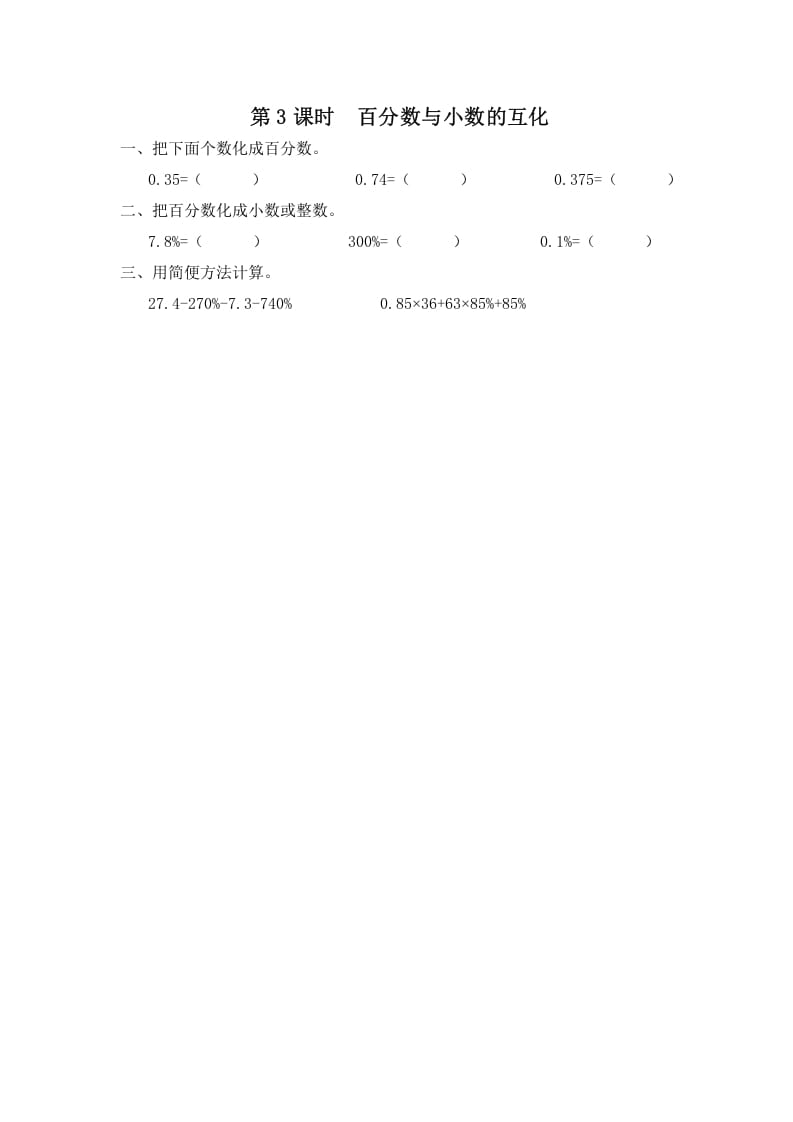 图片[1]-六年级数学上册第3课时百分数与小数的互化（苏教版）-简单街-jiandanjie.com