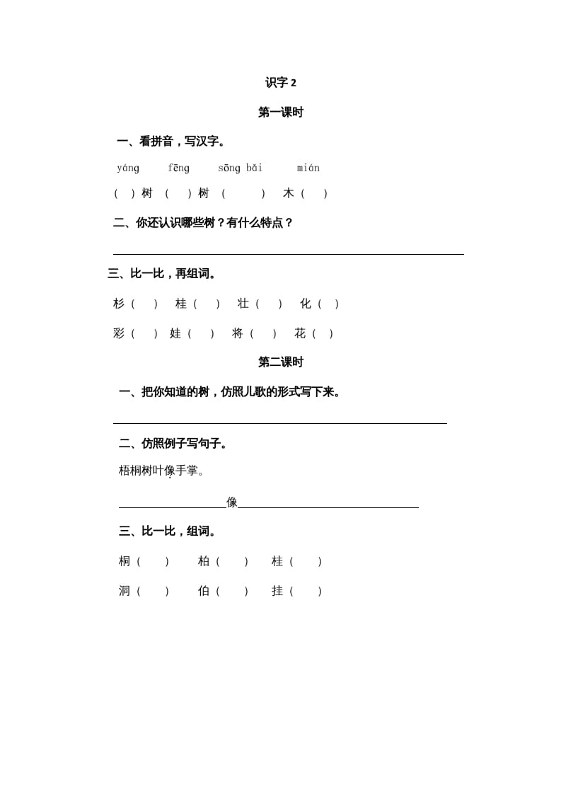 图片[1]-二年级语文上册识字2（部编）-简单街-jiandanjie.com