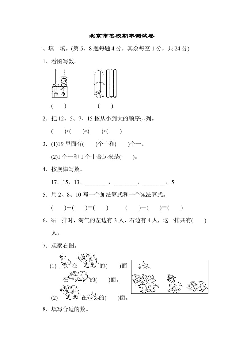 图片[1]-一年级数学上册北京市名校期末测试卷(北师大版)-简单街-jiandanjie.com