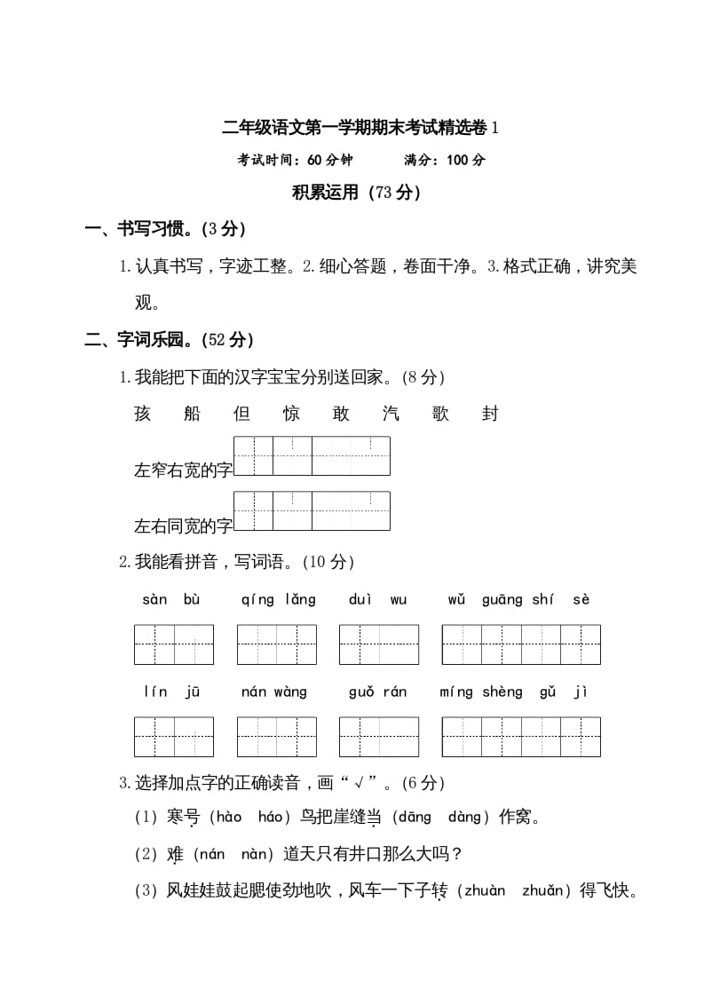 图片[1]-二年级语文上册第一学期期末考试精选卷及答案1（部编）-简单街-jiandanjie.com