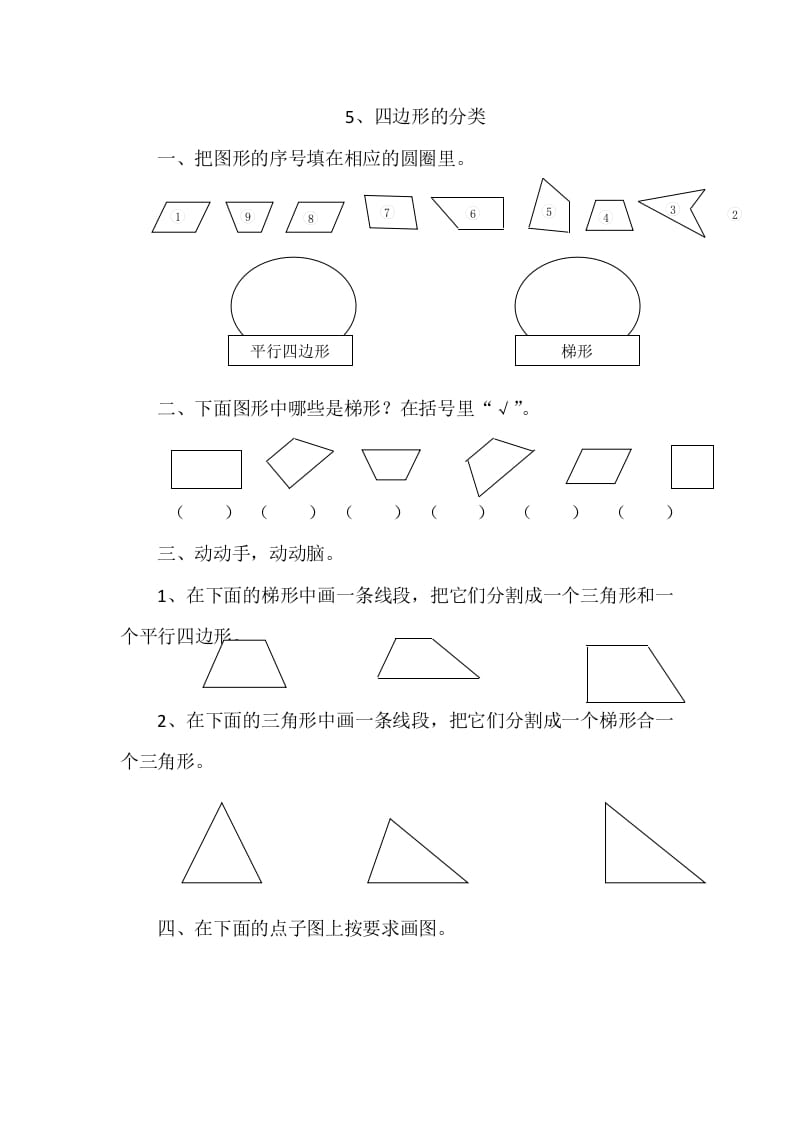 图片[1]-四年级数学下册2.5四边形的分类-简单街-jiandanjie.com