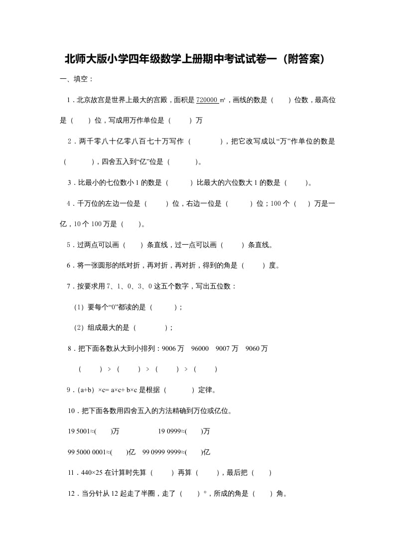 图片[1]-四年级数学上册期中练习(5)（北师大版）-简单街-jiandanjie.com