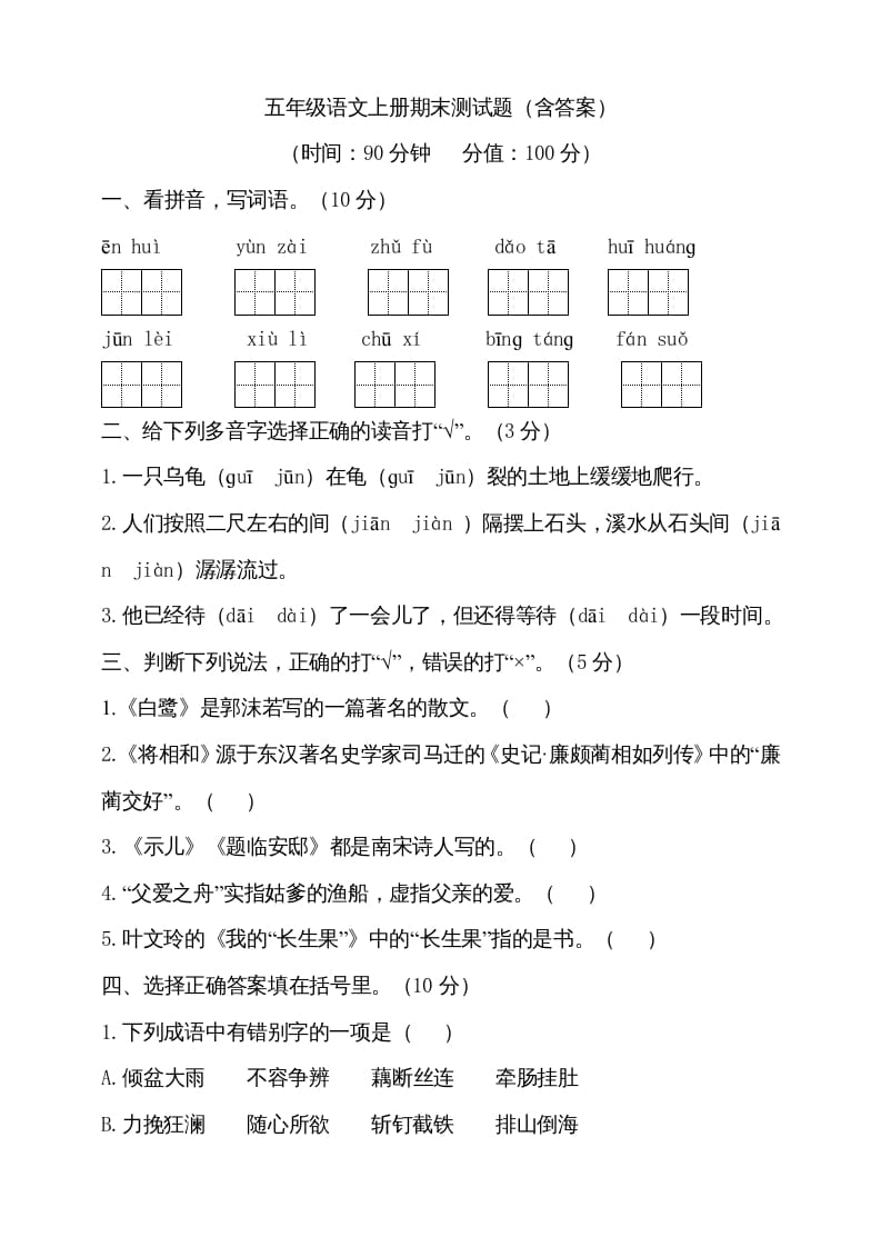 图片[1]-五年级语文上册（期末测试）–部编版(15)（部编版）-简单街-jiandanjie.com