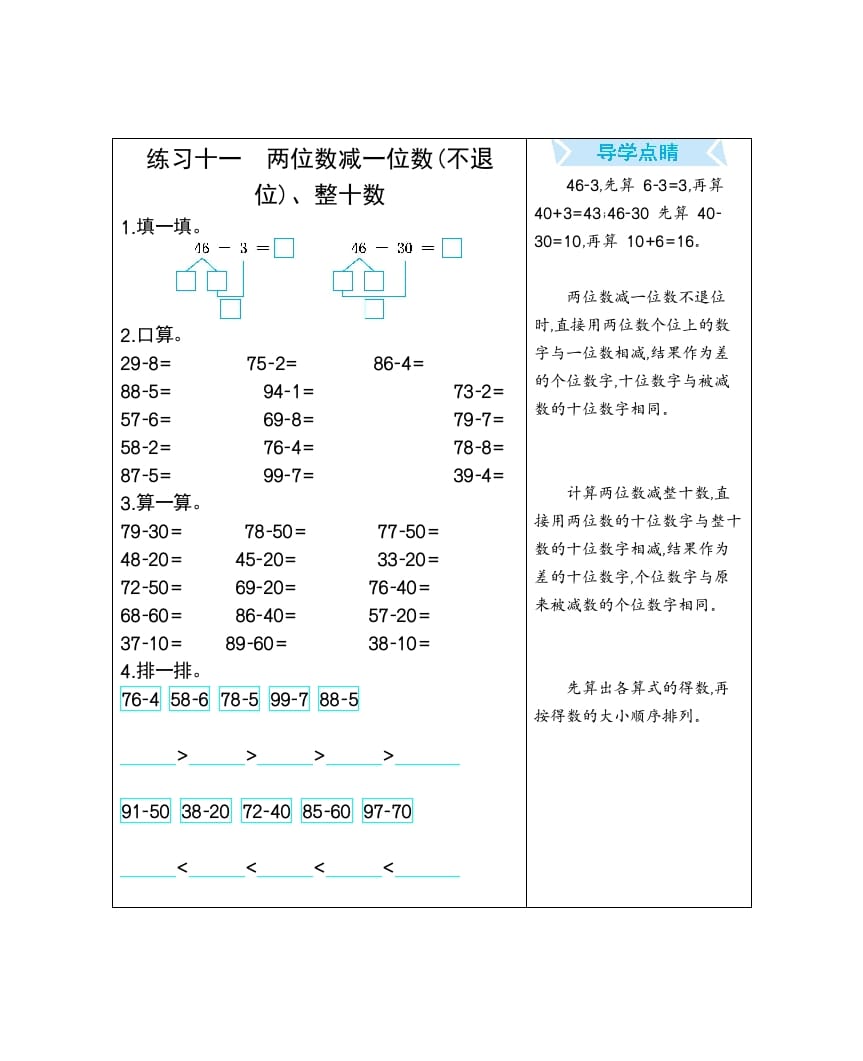 图片[1]-一年级数学下册练习十一两位数减一位数(不退位)、整十数-简单街-jiandanjie.com