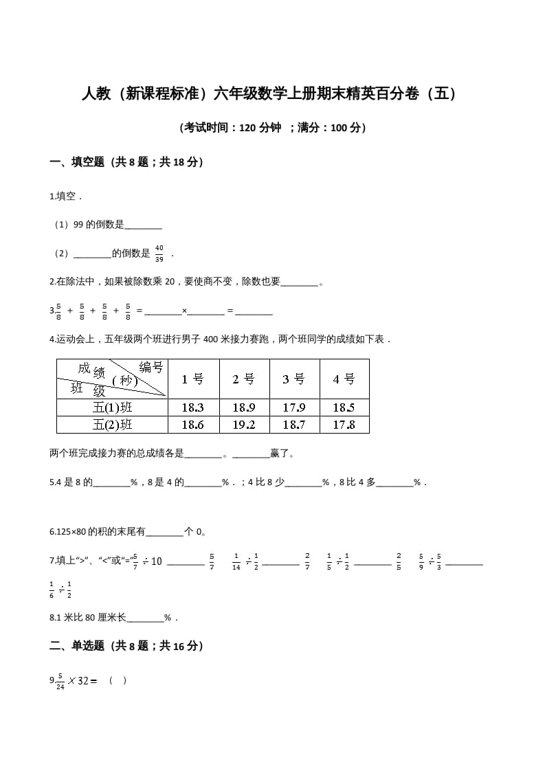 图片[1]-六年级数学上册期末精英百分卷（五）（人教版）-简单街-jiandanjie.com